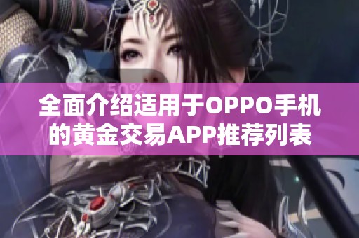全面介绍适用于OPPO手机的黄金交易APP推荐列表