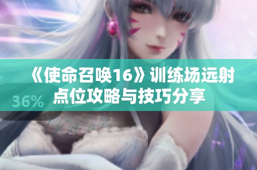 《使命召唤16》训练场远射点位攻略与技巧分享