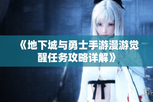 《地下城与勇士手游漫游觉醒任务攻略详解》