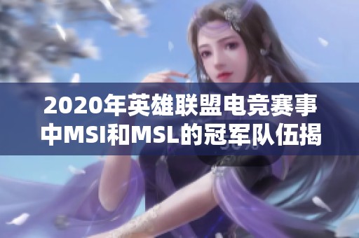 2020年英雄联盟电竞赛事中MSI和MSL的冠军队伍揭晓