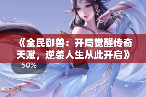《全民御兽：开局觉醒传奇天赋，逆袭人生从此开启》