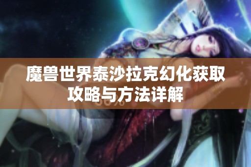 魔兽世界泰沙拉克幻化获取攻略与方法详解