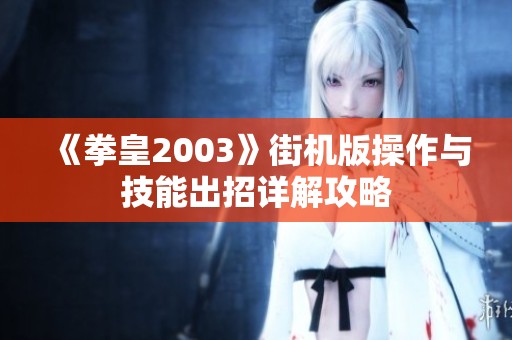 《拳皇2003》街机版操作与技能出招详解攻略