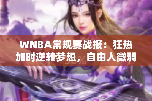 WNBA常规赛战报：狂热加时逆转梦想，自由人微弱胜王牌
