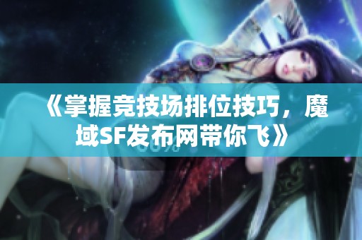 《掌握竞技场排位技巧，魔域SF发布网带你飞》