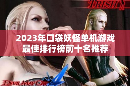 2023年口袋妖怪单机游戏最佳排行榜前十名推荐