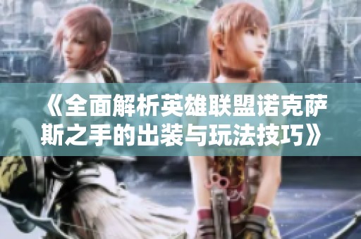 《全面解析英雄联盟诺克萨斯之手的出装与玩法技巧》