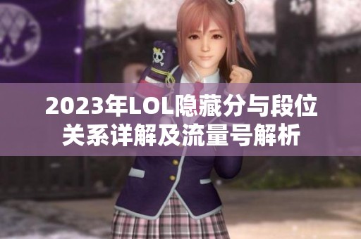 2023年LOL隐藏分与段位关系详解及流量号解析