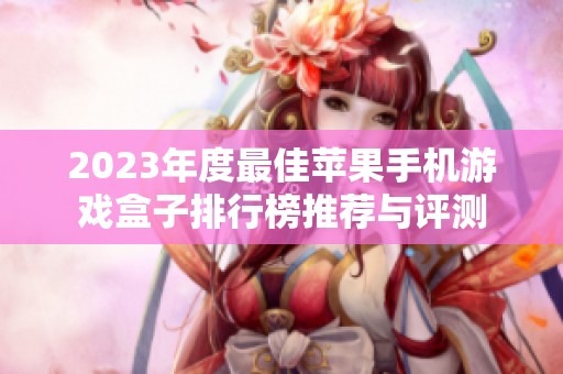 2023年度最佳苹果手机游戏盒子排行榜推荐与评测