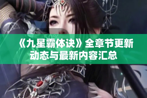 《九星霸体诀》全章节更新动态与最新内容汇总