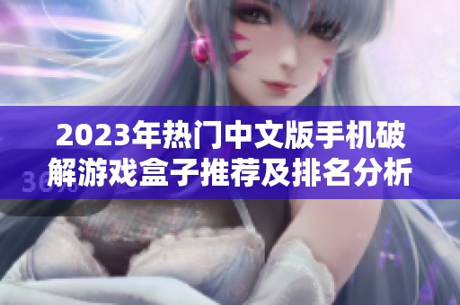 2023年热门中文版手机破解游戏盒子推荐及排名分析