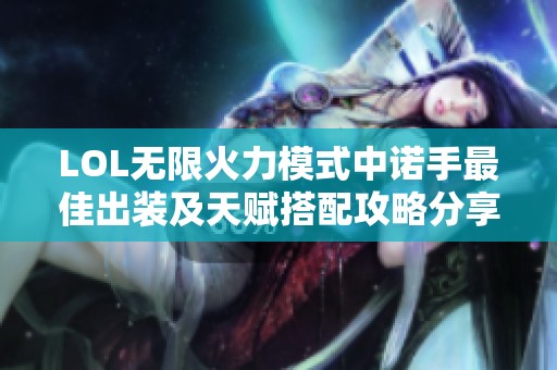 LOL无限火力模式中诺手最佳出装及天赋搭配攻略分享