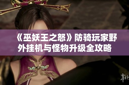 《巫妖王之怒》防骑玩家野外挂机与怪物升级全攻略