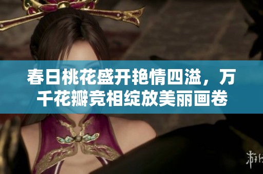 春日桃花盛开艳情四溢，万千花瓣竞相绽放美丽画卷