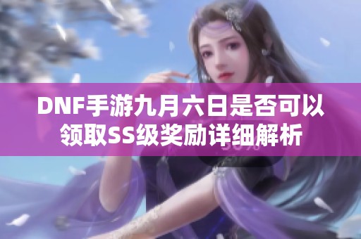 DNF手游九月六日是否可以领取SS级奖励详细解析