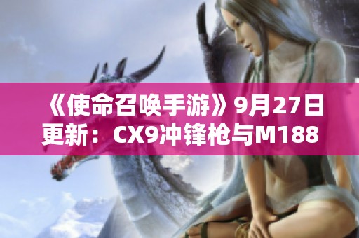 《使命召唤手游》9月27日更新：CX9冲锋枪与M1887新配件详解