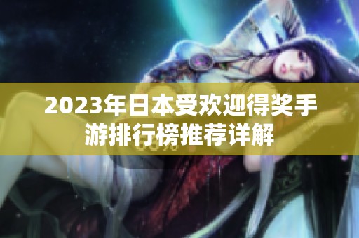 2023年日本受欢迎得奖手游排行榜推荐详解