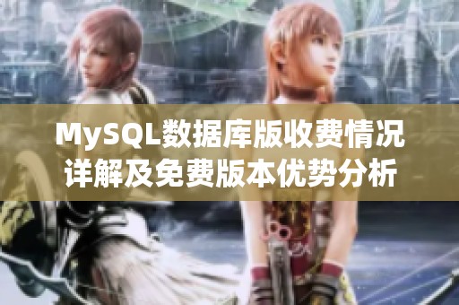 MySQL数据库版收费情况详解及免费版本优势分析