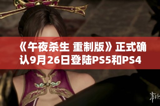 《午夜杀生 重制版》正式确认9月26日登陆PS5和PS4平台