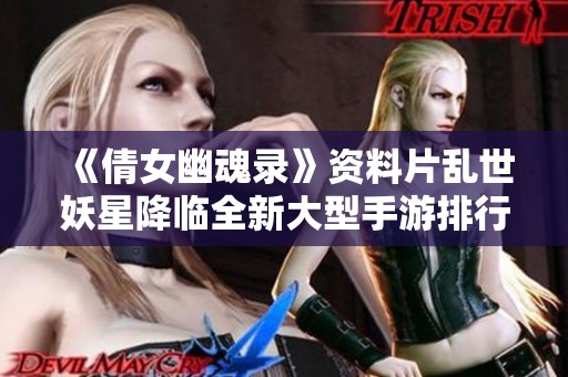 《倩女幽魂录》资料片乱世妖星降临全新大型手游排行榜推荐