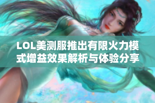 LOL美测服推出有限火力模式增益效果解析与体验分享