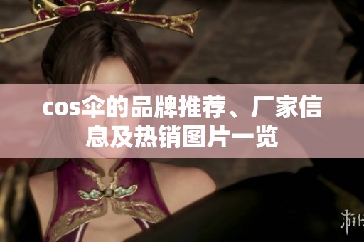 cos伞的品牌推荐、厂家信息及热销图片一览