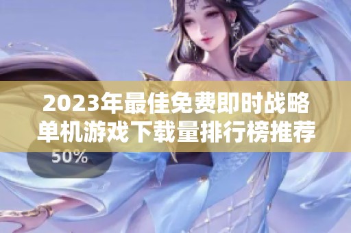 2023年最佳免费即时战略单机游戏下载量排行榜推荐