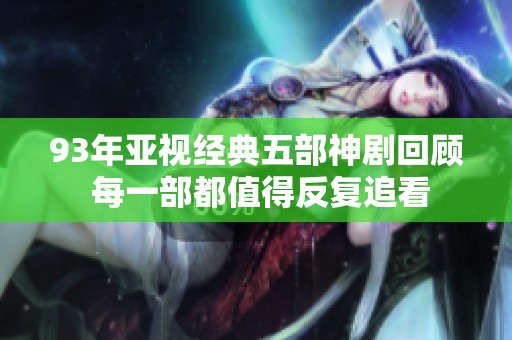 93年亚视经典五部神剧回顾 每一部都值得反复追看