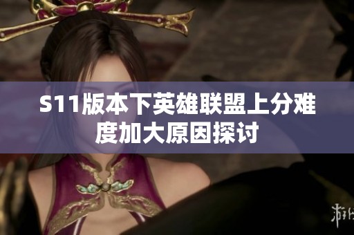 S11版本下英雄联盟上分难度加大原因探讨