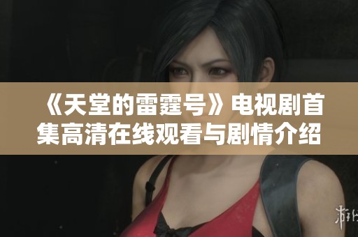 《天堂的雷霆号》电视剧首集高清在线观看与剧情介绍