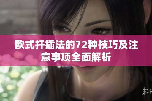 欧式扦插法的72种技巧及注意事项全面解析