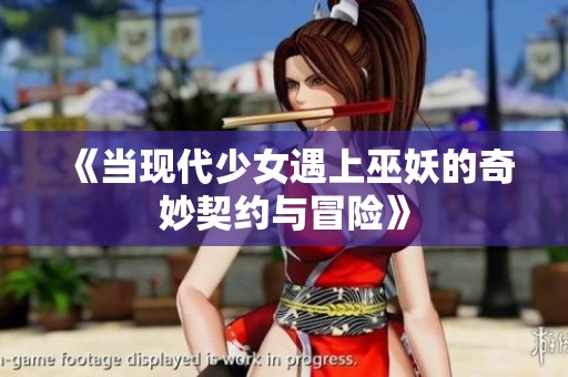 《当现代少女遇上巫妖的奇妙契约与冒险》