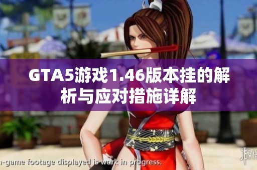 GTA5游戏1.46版本挂的解析与应对措施详解