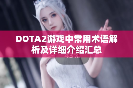 DOTA2游戏中常用术语解析及详细介绍汇总