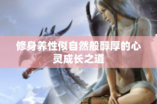 修身养性似自然般醇厚的心灵成长之道