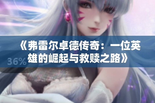《弗雷尔卓德传奇：一位英雄的崛起与救赎之路》