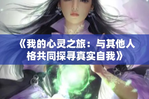 《我的心灵之旅：与其他人格共同探寻真实自我》