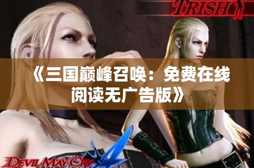 《三国巅峰召唤：免费在线阅读无广告版》