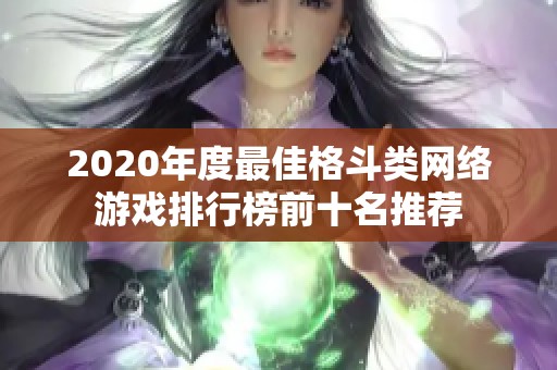 2020年度最佳格斗类网络游戏排行榜前十名推荐