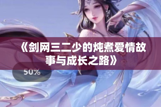 《剑网三二少的炖煮爱情故事与成长之路》