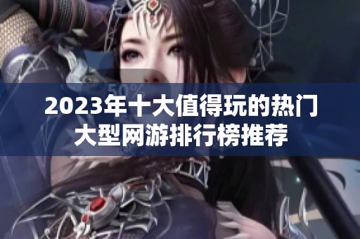 2023年十大值得玩的热门大型网游排行榜推荐