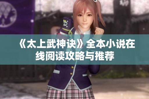 《太上武神诀》全本小说在线阅读攻略与推荐