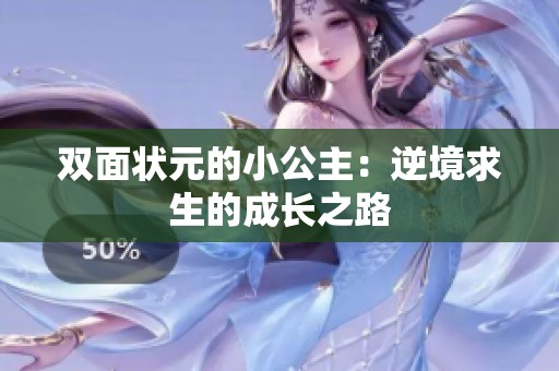 双面状元的小公主：逆境求生的成长之路