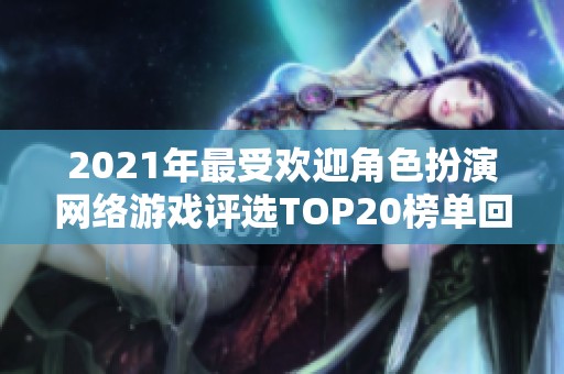 2021年最受欢迎角色扮演网络游戏评选TOP20榜单回顾