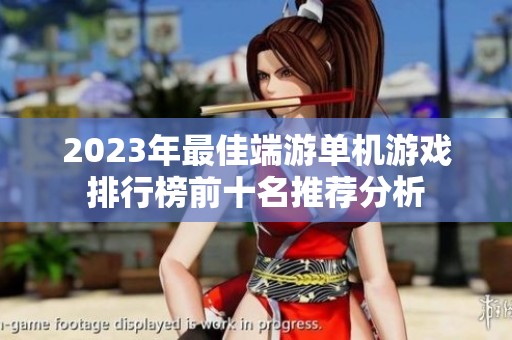 2023年最佳端游单机游戏排行榜前十名推荐分析