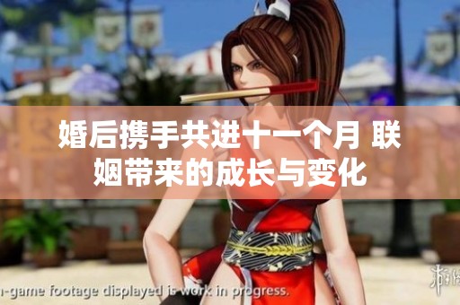 婚后携手共进十一个月 联姻带来的成长与变化