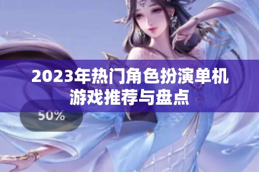 2023年热门角色扮演单机游戏推荐与盘点