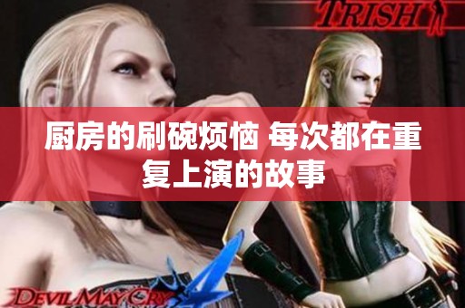 厨房的刷碗烦恼 每次都在重复上演的故事