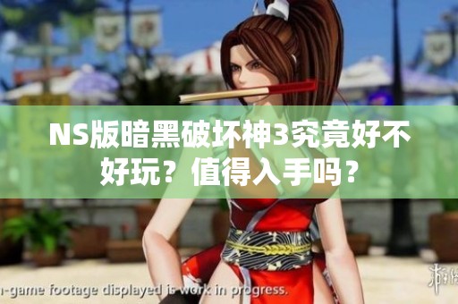 NS版暗黑破坏神3究竟好不好玩？值得入手吗？