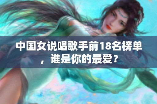 中国女说唱歌手前18名榜单，谁是你的最爱？
